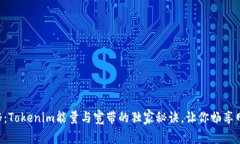 专家揭秘：Tokenim能量与宽