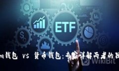 Tokenim钱包 vs 货币钱包：专