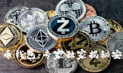 数字货币与纸币钱包：专家独家揭秘安全管理的秘诀