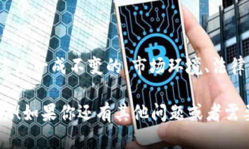 在当前的加密货币环境中，用户对是否能够通过特定的钱包进行币的购买存在很多疑问。针对“tokentokenim钱包”是否可以用来购买币的问题，下面我们将详细探讨一下。

什么是TokenTokenim钱包？
TokenTokenim钱包是一个以用户为中心的钱包平台，它允许用户安全地存储、发送和接收各种加密货币。实际上，它的设计考虑到了用户的便利性和安全性，比如多重签名、冷钱包存储等安全措施。用户可以通过简单的界面操作在钱包内进行交易。

是否可以用TokenTokenim钱包直接购买币？
关于TokenTokenim钱包是否可以直接使用其功能购买加密货币，其实，答案是要看具体 wallet 的功能设计。首先，TokenTokenim钱包通常提供一种功能，允许用户通过与交易所接口的连接来购买加密货币。然而，这也依赖于协议和合作伙伴的设置。有些钱包可能只支持存储和转账，不直接支持购买。

如果 TokenTokenim 钱包支持购买功能，用户可以通过连接信用卡、借记卡及某些支付方式进行购买。在大多数情况下，这个过程是相对直观的——用户只需选择想要购买的币种，输入金额，然后通过所连接的支付方式进行支付。

购买加密货币的途径
即便 TokenTokenim 钱包未提供直接购买的功能，用户仍然可以通过其他途径获取加密货币。常见的购买方法包括：
ul
    li通过中心化交易所：用户可以将传统货币存入中心化交易所（如 Coinbase、Binance 等），之后用法定货币购买加密货币，然后将其转到 TokenTokenim 钱包中。/li
    li通过去中心化交易所（DEX）：用户可以通过去中心化交易平台（例如 Uniswap、Sushiswap）进行交易，前提是用户拥有一些以太坊（ETH）或其他加密货币，用于支付交易费用。/li
    liP2P交易：一些平台（如 LocalBitcoins、Paxful 等）提供了点对点交易功能，用户可以直接与他人交易，使用多种支付方式购买加密货币。/li
/ul

如何提高交易的安全性？
无论选择何种方式进行加密货币购买，安全性永远是第一要务。以下是一些提高交易安全性的方法：
ul
    li选择可靠的平台：确保所选交易所或钱包拥有良好的声誉和用户评价。/li
    li启用双重认证：为账户设置双重认证，增加安全层级。/li
    li定期更新安全信息：保持密码的安全性，定期更换密码。/li
/ul

结语：明智选择与合法合规
通过 TokenTokenim 钱包购买加密货币的问题，要综合考虑 wallet 本身的功能、平台的选择以及交易时的安全性。没有哪个解决方案是一成不变的，市场环境、法律法规也都在不断演变，因此合理的选择至关重要。

说真的，进入加密货币世界时，了解钱包的所有功能，以及各个平台的优缺点，可以帮助你做出更明智的决定。希望以上信息对你有所帮助！如果你还有其他问题或者需要深入的了解，随时可以问我！