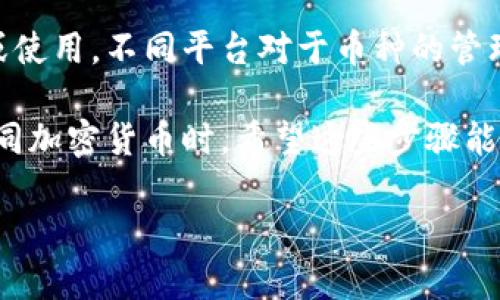 删除在Tokenim（假设是某个加密货币钱包或交易平台）中的不想要币种，通常可以按照以下步骤进行。不过，需要注意的是，具体的操作步骤可能会因平台的更新而有所不同。以下是一些通用的步骤，你可以参考：

1. 登录你的Tokenim账户
首先，你需要登录到你的Tokenim账户。确保使用的是你注册时的邮箱和密码，不要忘记安全验证哦。

2. 找到你的资产或钱包页面
登录后，通常会有一个“资产”或“钱包”的选项。点击进去，你将看到你所有持有的加密货币。

3. 选择想要删除的币种
在资产页面，浏览你的币种列表，找到那个你想要删除的币种。可能这个过程看起来有点繁琐，但通常币种都是按字母顺序排列的。

4. 删除或隐藏币种
一旦找到你想要删除的币种，通常会有一个“删除”或“隐藏”选项。点击这个选项。如果没有明显的“删除”按钮，可能是“隐藏”或“移除”也是可以的。不同平台的用词可能有所不同。

5. 确认操作
在点击“删除”或者“隐藏”后，系统可能会弹出一个确认窗口，询问你是否真的要删除这个币种。这是为了确保你不会误操作，记得仔细看清楚后再确认。

6. 检查你的资产列表
确认删除后，回到资产页面检查一下，确保你想删除的币种已经不在你的列表中了。如果仍然存在，可以尝试刷新页面或者重新登录。

7. 清理缓存（可选）
如果你在页面上仍然看到该币种，可能是因为缓存未清。在浏览器或App设置中清理缓存，然后重新查看资产页面。

注意事项
在删除或者隐藏币种之前，最好确认你真的不再需要这个币种了，避免以后需要再次查看或使用。不同平台对于币种的管理可能会有一些差异，若不确定，可以查看Tokenim的帮助文档或联系客服获取详细的信息。

说真的，删除不需要的币种可以让你的资产管理变得更为简捷，清晰，特别是在面临多种不同加密货币时。希望这些步骤能帮助到你哦！如果还有其他疑问，欢迎继续询问！

这是一个大概念整理，如果你需要进一步操作的具体步骤或其他相关问题，欢迎再问我！