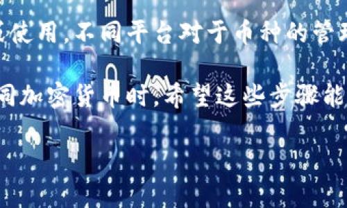 删除在Tokenim（假设是某个加密货币钱包或交易平台）中的不想要币种，通常可以按照以下步骤进行。不过，需要注意的是，具体的操作步骤可能会因平台的更新而有所不同。以下是一些通用的步骤，你可以参考：

1. 登录你的Tokenim账户
首先，你需要登录到你的Tokenim账户。确保使用的是你注册时的邮箱和密码，不要忘记安全验证哦。

2. 找到你的资产或钱包页面
登录后，通常会有一个“资产”或“钱包”的选项。点击进去，你将看到你所有持有的加密货币。

3. 选择想要删除的币种
在资产页面，浏览你的币种列表，找到那个你想要删除的币种。可能这个过程看起来有点繁琐，但通常币种都是按字母顺序排列的。

4. 删除或隐藏币种
一旦找到你想要删除的币种，通常会有一个“删除”或“隐藏”选项。点击这个选项。如果没有明显的“删除”按钮，可能是“隐藏”或“移除”也是可以的。不同平台的用词可能有所不同。

5. 确认操作
在点击“删除”或者“隐藏”后，系统可能会弹出一个确认窗口，询问你是否真的要删除这个币种。这是为了确保你不会误操作，记得仔细看清楚后再确认。

6. 检查你的资产列表
确认删除后，回到资产页面检查一下，确保你想删除的币种已经不在你的列表中了。如果仍然存在，可以尝试刷新页面或者重新登录。

7. 清理缓存（可选）
如果你在页面上仍然看到该币种，可能是因为缓存未清。在浏览器或App设置中清理缓存，然后重新查看资产页面。

注意事项
在删除或者隐藏币种之前，最好确认你真的不再需要这个币种了，避免以后需要再次查看或使用。不同平台对于币种的管理可能会有一些差异，若不确定，可以查看Tokenim的帮助文档或联系客服获取详细的信息。

说真的，删除不需要的币种可以让你的资产管理变得更为简捷，清晰，特别是在面临多种不同加密货币时。希望这些步骤能帮助到你哦！如果还有其他疑问，欢迎继续询问！

这是一个大概念整理，如果你需要进一步操作的具体步骤或其他相关问题，欢迎再问我！