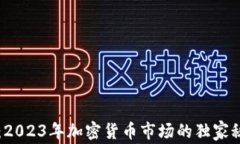 专家解读：2023年加密货币