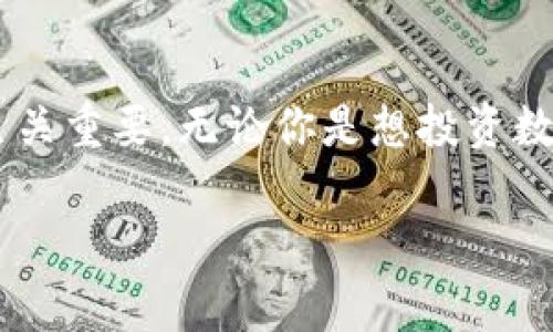 区块链钱包发币是指在区块链网络上创建并发行新的数字资产或代币的过程。这一过程通常涉及以下几个关键环节，下面我将详细解释。

什么是区块链钱包？
区块链钱包是存储和管理数字货币（如比特币、以太坊等）的一种工具。想象一下，就像是你钱包里的零钱，只不过这些“零钱”是以数字形式存在的。区块链钱包不仅用来存储你的数字资产，还可以用于发送和接收这些资产。每个钱包都有一个唯一的地址，使用这个地址你就可以进行交易。

发币的定义和过程
发币，简单来说，就是创建新的数字货币或代币。这个过程通常涉及编写智能合约，用户可以通过区块链钱包将资产分发给其他用户。发币的目的可能出于多种原因，比如用于筹集资金、激励用户、构建社区等。

发币的常见类型
区块链上所发的币可以大致分为几类：
ul
    listrong原生币（Native Coin）/strong：例如比特币、以太坊等，这些币是在其各自区块链上创建的，有自己的网络和生态。/li
    listrong代币（Token）/strong：这些往往是在现有的区块链上，如以太坊，通过智能合约创建的。例如，许多新兴的项目会选择发行ERC-20代币，这意味着它们的代币是在以太坊链上运行的协议标准下创建的。/li
/ul

为什么要发币
发币的原因多种多样。对于一些初创公司来说，通过发币来进行众筹或募资是一种常见的方式。这被称为首次代币发行（ICO）。此外，发币也可以用作社区激励机制，吸引更多用户参与，或者作为某个生态系统内的交易媒介。

发币的风险与挑战
当然，发币并不是一件简单的事情。首先，要确保遵循法规，否则可能面临法律风险。此外，市场竞争激烈，新币发出后如果没有足够的支持和应用场景，很可能会面临流动性不足的问题。

总结
总的来说，区块链钱包发币是一个充满机遇与挑战的过程。作为区块链行业的一员，了解这个过程对于个人投资者和企业来说都至关重要。无论你是想投资数字资产还是计划推出自己的代币，理解发币的机制和市场动态，可以帮助你做出更加明智的决策。

希望这能帮助你更好地理解区块链钱包发币的意义。如果你还想深入了解某个特定方面，随时告诉我！