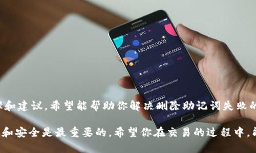 在使用Tokenim等加密货币钱包时，助记词是保护和恢复钱包的关键元素。如果你在删除或更改助记词时遇到问题，可能会让你感到困惑和无助。下面是一些可能的解决方案和建议，希望能帮助你解决助记词删除失败的问题。

助记词的基本知识
首先，助记词是什么？在加密货币的世界里，助记词是一组能够生成私钥的单词。这组单词通常为12、18或24个，帮助用户在不同设备间安全、方便地恢复自己的钱包。因此，删除或更改助记词要非常小心，因为一旦失去，可能就无法找回钱包中的资产。

删除助记词的原因
那么，为什么你可能会想要删除助记词呢？有时用户可能觉得钱包的安全性可以通过更改助记词来提高，或者他们可能不再需要旧有的助记词而希望清除它。在这种情况下，确保你有足够的信息和步骤来安全进行更改是非常重要的。

删除助记词失败的可能原因
1. **安全措施**：许多钱包为了确保用户资产的安全，不允许随意删除或更改助记词。尤其是当钱包中有资产时，系统为了保护用户不被恶意攻击，往往会设置这些防护措施，确保只有在明确的情况下才能操作。
2. **软件版本问题**：如果你正在使用的Tokenim软件版本较旧，可能会存在bug或缺陷导致删除助记词失败。确保你的应用程序是最新版本，这样可以减少因软件问题导致的困扰。
3. **网络连接问题**：如果你的网络不稳定，可能会导致操作未成功。确保在进行相关操作时，连接到一个高质量的网络。

解决方法
如果你遇到删除助记词失败的问题，可以尝试以下几种方法解决：
1. **重启钱包应用**：有时候，简单的重启应用程序可以解决很多小问题。完全关闭Tokenim应用，再重新打开试试。
2. **确认操作步骤**：在删除助记词时，确保你遵循了正确的步骤。检查官方文档或用户手册，看看有没有遗漏的步骤。
3. **联系支持团队**：如果你仍然无法解决问题，不妨直接联系Tokenim的技术支持。他们通常能够提供专业的指导和解决方案，帮助你解决具体问题。

助记词安全提示
在管理助记词时，安全是非常重要的。以下是一些小贴士，可以帮助你更好地保护你的助记词：
1. **备份**：在任何操作之前，确保你已经备份了助记词并将其保存在安全的地方。纸质备份、硬件钱包等都是不错的选择。
2. **远离公共环境**：尽量避免在公共Wi-Fi环境下进行钱包管理操作，因为不安全的网络可能会将你的信息暴露给黑客。
3. **定期更换密码**：虽然助记词相对安全，但在其他地方使用的密码同样需要定期更换以提高安全性。

总结
总的来说，助记词是你访问和管理加密资产的重要凭证，因此无论是删除还是更改助记词，都需要非常谨慎。通过上面的步骤和建议，希望能帮助你解决删除助记词失败的问题，并确保你的资产安全。如果你有任何疑问或需要进一步帮助，随时联系技术支持，确保你始终保持在最佳的操作状态。

通过认真遵循这些建议和步骤，可以帮助你更好地管理自己的Tokenim钱包，保护你的数字资产。在加密货币的世界里，信息和安全是最重要的，希望你在交易的过程中，能够享受到更多的乐趣和收益。