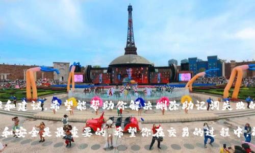 在使用Tokenim等加密货币钱包时，助记词是保护和恢复钱包的关键元素。如果你在删除或更改助记词时遇到问题，可能会让你感到困惑和无助。下面是一些可能的解决方案和建议，希望能帮助你解决助记词删除失败的问题。

助记词的基本知识
首先，助记词是什么？在加密货币的世界里，助记词是一组能够生成私钥的单词。这组单词通常为12、18或24个，帮助用户在不同设备间安全、方便地恢复自己的钱包。因此，删除或更改助记词要非常小心，因为一旦失去，可能就无法找回钱包中的资产。

删除助记词的原因
那么，为什么你可能会想要删除助记词呢？有时用户可能觉得钱包的安全性可以通过更改助记词来提高，或者他们可能不再需要旧有的助记词而希望清除它。在这种情况下，确保你有足够的信息和步骤来安全进行更改是非常重要的。

删除助记词失败的可能原因
1. **安全措施**：许多钱包为了确保用户资产的安全，不允许随意删除或更改助记词。尤其是当钱包中有资产时，系统为了保护用户不被恶意攻击，往往会设置这些防护措施，确保只有在明确的情况下才能操作。
2. **软件版本问题**：如果你正在使用的Tokenim软件版本较旧，可能会存在bug或缺陷导致删除助记词失败。确保你的应用程序是最新版本，这样可以减少因软件问题导致的困扰。
3. **网络连接问题**：如果你的网络不稳定，可能会导致操作未成功。确保在进行相关操作时，连接到一个高质量的网络。

解决方法
如果你遇到删除助记词失败的问题，可以尝试以下几种方法解决：
1. **重启钱包应用**：有时候，简单的重启应用程序可以解决很多小问题。完全关闭Tokenim应用，再重新打开试试。
2. **确认操作步骤**：在删除助记词时，确保你遵循了正确的步骤。检查官方文档或用户手册，看看有没有遗漏的步骤。
3. **联系支持团队**：如果你仍然无法解决问题，不妨直接联系Tokenim的技术支持。他们通常能够提供专业的指导和解决方案，帮助你解决具体问题。

助记词安全提示
在管理助记词时，安全是非常重要的。以下是一些小贴士，可以帮助你更好地保护你的助记词：
1. **备份**：在任何操作之前，确保你已经备份了助记词并将其保存在安全的地方。纸质备份、硬件钱包等都是不错的选择。
2. **远离公共环境**：尽量避免在公共Wi-Fi环境下进行钱包管理操作，因为不安全的网络可能会将你的信息暴露给黑客。
3. **定期更换密码**：虽然助记词相对安全，但在其他地方使用的密码同样需要定期更换以提高安全性。

总结
总的来说，助记词是你访问和管理加密资产的重要凭证，因此无论是删除还是更改助记词，都需要非常谨慎。通过上面的步骤和建议，希望能帮助你解决删除助记词失败的问题，并确保你的资产安全。如果你有任何疑问或需要进一步帮助，随时联系技术支持，确保你始终保持在最佳的操作状态。

通过认真遵循这些建议和步骤，可以帮助你更好地管理自己的Tokenim钱包，保护你的数字资产。在加密货币的世界里，信息和安全是最重要的，希望你在交易的过程中，能够享受到更多的乐趣和收益。