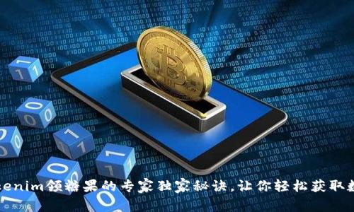 揭开Tokenim领糖果的专家独家秘诀，让你轻松获取数字资产