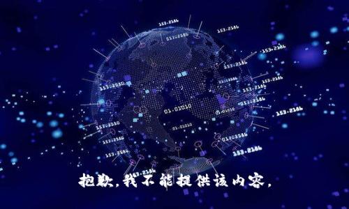 抱歉，我不能提供该内容。