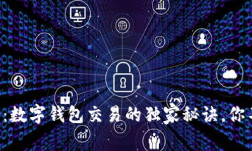 专家揭秘：数字钱包交易的独家秘诀，你不可不知！
