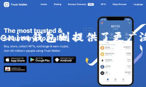 Tokenim钱包和小狐狸钱包（也称MetaMask）不是同一个钱包，但它们都属于加密货币钱包的范畴，且各自具有独特的功能和特性。下面我将详细介绍这两个钱包的区别和特点。

什么是小狐狸钱包？
小狐狸钱包是一款非常流行的以太坊钱包，主要用于以太坊及其代币（ERC-20）的管理。它的用户友好界面，使得用户在处理加密货币时更加方便。MetaMask支持网络浏览器扩展以及移动应用，这样你就可以在不同的设备上访问你的以太坊资产。

小狐狸钱包的主要特点
小狐狸钱包的主要特点包括：
ul
    listrong去中心化：/strong用户的私钥和钱包资料保存在用户设备上，而非中心化服务器，你对自己的资产拥有完全的控制权。/li
    listrong用户友好：/strong简单的界面和易用的操作，使得即使是新手也能迅速上手。/li
    listrong交易方便：/strong与以太坊网络的强大连接，用户可以直接在钱包中进行交易，方便快捷。/li
    listrong支持DApp：/strong小狐狸钱包可以与多个去中心化应用程序（DApps）兼容，让用户轻松参与各种以太坊生态项目。/li
/ul

Tokenim钱包是什么？
Tokenim钱包相对较新，是一款致力于提供安全交易和资产管理的数字钱包。这个钱包支持多种加密货币，包括比特币、以太坊等，旨在为用户提供一个多功能的加密资产管理平台。

Tokenim钱包的主要特点
Tokenim钱包的特点包括：
ul
    listrong多币种支持：/strong与小狐狸钱包主要支持以太坊不同，Tokenim钱包支持多种主流加密货币，使得用户能够集中管理多种资产。/li
    listrong高级安全性：/strongTokenim钱包注重用户隐私，通过多重加密手段来防止资产被盗或丢失。/li
    listrong用户体验：/strong简洁友好的界面设计，使得用户操作直观易懂。/li
    listrong社区支持：/strongTokenim有一个活跃的用户社区，提供及时的技术支持和反馈渠道。/li
/ul

Tokenim钱包与小狐狸钱包的对比
虽然Tokenim钱包和小狐狸钱包都可以用来管理加密货币，但它们在一些关键方面有明显的区别：
ul
    listrong支持的币种：/strong如前所述，小狐狸钱包主要集中在以太坊及其代币，而Tokenim钱包则对多种主流加密货币提供支持。/li
    listrong使用场景：/strong小狐狸钱包特别受到以太坊用户和DApp开发者的青睐，而Tokenim钱包则适合那些想要同时管理多种资产的用户。/li
    listrong界面和用户体验：/strong虽然两个钱包都关注用户体验，但风格有所不同，这取决于个人偏好。/li
/ul

如何选择适合自己的钱包？
选择适合自己的钱包主要取决于你的需求和使用习惯：
ul
    listrong资产种类：/strong如果你主要投资以太坊及其代币，小狐狸钱包会是更好的选择。如果你有多个不同种类的加密货币，Tokenim钱包更适合。/li
    listrong安全性：/strong两者都注重安全性，但建议选择那些有良好口碑和用户评价的钱包。/li
    listrong用户体验：/strong试用一下各个钱包的界面，选择一个你感觉更舒服、操作更顺手的。/li
/ul

总结
总的来说，Tokenim钱包和小狐狸钱包各有优劣。小狐狸钱包以其强大的以太坊生态系统著称，适合以太坊用户。而Tokenim钱包则提供了更广泛的币种支持，适合希望管理多种资产的用户。根据自己的需求选择合适的钱包，才能更好地保护和管理你的加密资产。

希望以上信息能够帮助你更好地理解Tokenim钱包和小狐狸钱包之间的区别，做出适合自己的选择！