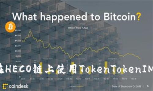 专家揭秘：如何在HECO链上使用TokenTokenIM钱包的独家秘诀