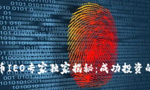 数字币IEO专家独家揭秘：成功投资的秘诀