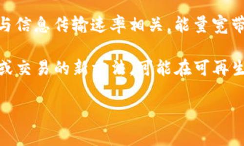 “Tokenim能量宽带”这个词似乎是一个新兴的概念，可能涉及到科技、数字货币或者某种特定的技术应用。对于这个术语的解释，通常人们会从两个方面进行拆解：

1. **Tokenim**：这个词可能和“Token”相关，Token在区块链和数字货币领域，常常被用来指代某种代币或代币化资产。这些代币可以代表某种资产或权益，它们通常在去中心化的网络或平台中被使用。

2. **能量宽带**：这个词组听起来像是在讨论能量传输的某种技术或模型。宽带通常与信息传输速率相关，能量宽带可能涉及到能源的高效传送或管理，尤其是在可再生能源、无线能源传输等领域。

结合这两个方面，“Tokenim能量宽带”可能指的是一种利用区块链技术进行能量管理或交易的新方法，可能在可再生能源、智能电网或其他能源相关的领域中使用。

如果有更多的上下文或特定的应用场景，可以进一步明确这个术语的具体意思。