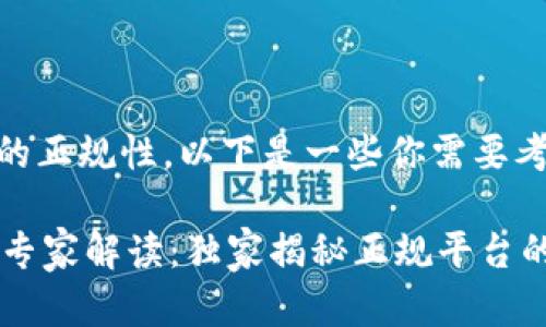 关于“upay钱包”的正规性，以下是一些你需要考虑的方面和信息：

### upay钱包专家解读：独家揭秘正规平台的秘诀