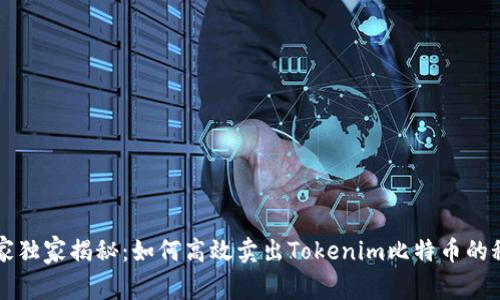 专家独家揭秘：如何高效卖出Tokenim比特币的秘诀