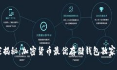 专家揭秘：加密货币最优