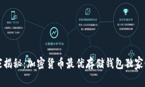 专家揭秘：加密货币最优存储钱包独家秘诀