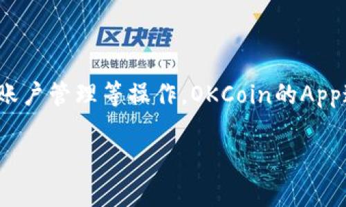 是的，OKCoin有自己的应用程序（App），用户可以通过这个应用程序进行数字资产的交易、市场监控、账户管理等操作。OKCoin的App通常可以在Android和iOS平台上下载，用户可以在各自的应用商店中搜索“OKCoin”进行下载和安装。

如果你有进一步的问题或者想了解OKCoin应用的具体功能，可以告诉我！