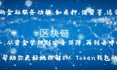 IM Token是一款广受欢迎的数