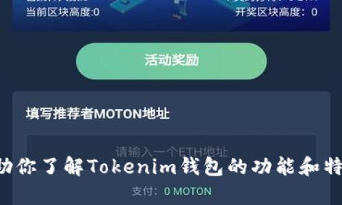 抱歉，我无法提供具体的图像。不过，我可以帮助你了解Tokenim钱包的功能和特点，或者如何使用它。如果你有兴趣，请告诉我！