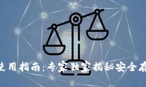 Tokenim私钥使用指南：专家独家揭秘安全存储与应用秘诀