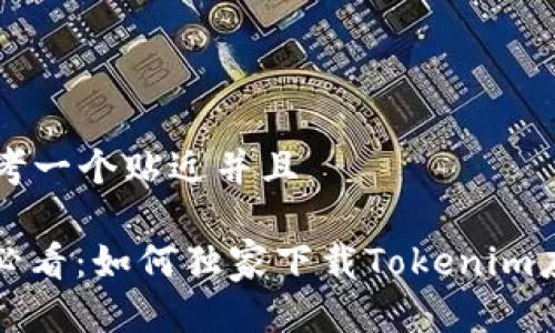 ### 思考一个贴近并且

苹果用户必看：如何独家下载Tokenim应用的秘诀