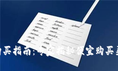 2023年USDT购买指南：专家揭秘便宜购买渠道的独家秘诀