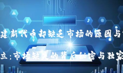 ### 创建新代币却缺乏市场的原因与突破策略

新代币创立：市场缺失的背后秘密与独家破解方案