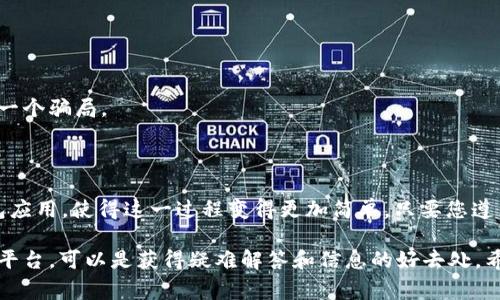 在区块链和加密货币的世界中，合约地址是一个非常重要的概念。它是指智能合约在区块链上的唯一标识符，通常以一串字母和数字组成。在使用TokenIM或任何其他钱包应用程序时，了解如何查看和使用合约地址是十分必要的。

首先，我们来谈谈什么是TokenIM。TokenIM是一个多链钱包，支持多种加密货币和区块链，允许用户方便地存储、发送和接收数字资产。使用TokenIM，用户可以轻松管理自己的数字资产，同时与去中心化应用（DApp）进行互动。

### 如何在TokenIM中查看合约地址

1. 打开TokenIM应用
首先，确保您已经下载并安装了TokenIM钱包应用，并且已经创建或导入了您的钱包。打开应用后，您可能会看到您的资产概览页面。

2. 选择您要查看的代币
在资产列表中，找到您想要查看合约地址的代币。通常，您可以通过在列表中滚动或使用搜索功能来轻松找到它。

3. 查看代币详情
点击您选择的代币后，您会进入该代币的详细信息页面。在这里，通常会显示代币的名称、符号、价格、持有数量等信息。有些钱包会直接在这里显示合约地址，而有些可能需要进一步点击以找到更多详细信息。

4. 复制合约地址
如果您看到了合约地址，您可以直接点击并复制。如果没有看到，您可能需要找一个“更多信息”或者类似的选项，从而查看合约地址的详细信息。

5. 使用区块浏览器确认合约信息
在拿到合约地址后，您可以使用像Etherscan（以太坊）或BscScan（币安智能链）等区块浏览器来确认该合约地址的有效性。在区块浏览器中粘贴合约地址，您可以查看该合约的所有交易记录和其它相关信息。

### 为何合约地址很重要

合约地址不仅是产品的标识符，它还承载着很多重要信息。以下是一些关键点，说明为何合约地址如此重要：

1. 安全性
在进行交易或者与智能合约互动时，确认合约地址的准确性是至关重要的。错误的合约地址可能导致资金的损失，因此核实合约的信息非常关键。

2. 识别代币合规性
某些合约地址对应的代币可能是诈骗或非法资产，了解合约地址可以帮助您识别代币的合法性。使用区块浏览器查询合约地址，可以了解代币的创建者、交易记录及其它相关信息。

3. 与DApp交互
如果您希望使用去中心化应用（DApp），很多时候您需要提供合约地址才能与智能合约进行互动。因此，知道如何查看合约地址也是使用DApp的一部分。

### 如何安全地使用代币和合约地址

使用合约地址的过程也伴随一些风险。以下是一些建议，以确保您的交易和交互更加安全。

1. 始终验证合约地址
在进行任何交易之前，请确保您已经通过区块浏览器验证了合约地址的有效性和信用度。

2. 使用官方渠道
如果可以，尽量从项目的官方网站或官方社交媒体获取合约地址，避免从非官方渠道获取信息。

3. 保持警惕，识别骗局
金融市场中存在很多陷阱和骗局。时刻保持警惕，特别是在处理新的代币或合约地址时。如果某个项目看起来过于美好，很可能就是一个骗局。

### 总结

总的来说，查看和使用合约地址是一项基本但重要的技能，特别是在加密货币和区块链的环境中。TokenIM作为一个用户友好的钱包应用，使得这一过程变得更加简单。只要您遵循上述步骤，就能轻松找到合约地址，并且让您的加密货币之旅更加安全。说真的，了解这些基础知识将会为您日后的交易保驾护航。

如果您对这个过程有任何疑问，随时可以在网上查找更多资源，或者与加密社区中的其他成员进行交流。地区社群、论坛或社交媒体平台，可以是获得疑难解答和信息的好去处。希望您能在加密货币的世界中一路顺利，享受交易的乐趣！