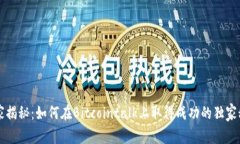 专家揭秘：如何在Bitcoin