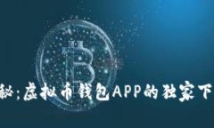 专家揭秘：虚拟币钱包A