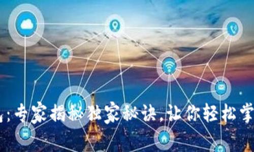 区块链和AC钱包：专家揭秘独家秘诀，让你轻松掌握数字资产管理