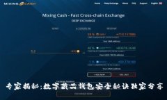 专家揭秘：数字藏品钱包