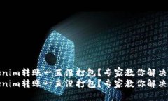 Tokenim转账一直没打包？专