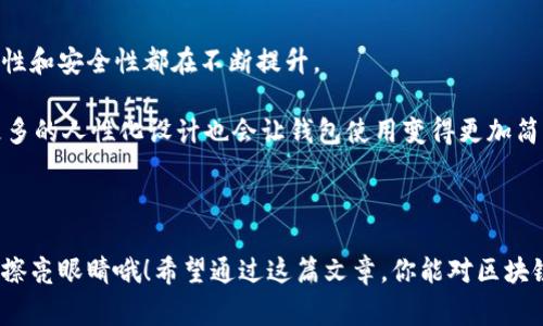 专家揭秘：区块链钱包合作伙伴的独家秘诀，助你轻松选择最优钱包

区块链钱包, 钱包合作伙伴, 数字货币/guanjianci

一、区块链钱包的背景与重要性

说真的，近年来，随着区块链技术的迅猛发展，区块链钱包的使用频率也是飞速上升。大家越来越意识到，区块链钱包不仅仅是存放数字货币的工具，更是一个安全隐私的管理平台。它们承载着我们的资产，更是我们参与区块链生态的重要入口。

想象一下，如果没有一个安全稳定的钱包，所有的投资和交易都会面临巨大的风险。因此，选择一个合适的区块链钱包就显得格外重要。在这篇文章中，我们不仅会聊到区块链钱包的合作伙伴有哪些，还会揭开背后的一些独特秘诀，让你在选择钱包时更加得心应手。

二、区块链钱包类型分析

在进入钱包合作伙伴的讨论之前，我们有必要对区块链钱包的类型做一个大概的了解。哦，对了，区块链钱包一般可以分为以下几种：

ul
    li热钱包（Hot Wallet）：这类钱包在线上运行，方便快捷，但相对安全性较低。/li
    li冷钱包（Cold Wallet）：这些钱包是离线存储的，更加安全，适合长期保存数字资产。/li
    li硬件钱包（Hardware Wallet）：专门的设备，安全性极高，对技术小白也相对友好。/li
    li软件钱包（Software Wallet）：可以是桌面、移动端应用，提供灵活性。/li
    li纸钱包（Paper Wallet）：纸质存储的方法，安全性极高，但使用和管理麻烦。/li
/ul

不同类型的钱包适合不同的用户需求，理解这些基础知识后，我们就可以更好地找到适合自己的合作伙伴了。

三、区块链钱包的合作伙伴介绍

那么，回来正题，区块链钱包合作伙伴到底有哪些呢？这里便把一些知名的合作伙伴给大家列出来。

h41. Coinbase/h4

作为全球知名的数字货币交易平台，Coinbase的区块链钱包也备受推崇。它不仅安全性高，还支持多种加密货币。不过，大家要知道，由于其“中心化”特性，安全性上难免存在一些风险，因此选择的时候要留意。

h42. Binance/h4

说到数字货币的交易，Binance绝对是绕不开的名字。它的区块链钱包向全球用户提供了安全高效的服务，并且与众多数字货币项目创建了合作伙伴关系，这使得它在币圈的影响力愈发增强。

h43. Ledger/h4

大家知道，Ledger是一家专注于硬件钱包的公司。它们的硬件钱包，在安全性上做得相当优秀，特别适合长期保存数字资产。虽然初期投入不小，但安全性上绝对值得。

h44. Trezor/h4

另一个硬件钱包的代表，Trezor以用户友好性和安全性著称。如果你是个小白，不太懂技术，它的简单操作会让你感到轻松。另外它支持多种加密货币，选择性也非常强。

h45. Exodus/h4

Exodus是一款桌面和移动端均可使用的软件钱包，用户界面简洁优雅，普通用户操作起来非常流畅。它内置了交易平台，方便用户在钱包内直接进行数字货币交易，十分便捷。

四、选择区块链钱包的合作伙伴时该关注的因素

那么在选择这些合作伙伴管理的区块链钱包时，我们应该关注哪几个方面呢？这可是颇有学问的哦！

h41. 安全性/h4

无论是哪种类型的钱包，安全性都是首要考虑因素。我们要确保钱包有良好的安全机制，例如多重签名、私钥保护等。

h42. 用户体验/h4

钱包的用户界面是否友好，操作是否流畅、直观。特别是对一些新手，太复杂的界面可能会让人“手足无措”。

h43. 客户支持/h4

若在使用钱包的过程中遇到问题，是否能够得到及时的客户支持也很重要。一个好的钱包服务商应该具备专业的团队为用户提供帮助。

h44. 兼容性/h4

大家知道，不同的数字货币可能对应多种不同的钱包，选择一个能兼容多种主流币种的钱包会更加方便。

h45. 费用/h4

每种钱包的使用和交易费用都有所不同，这里就需要对比不同投资门槛和费用结构，看看哪个更加划算。

五、区块链钱包合作伙伴的未来发展趋势

展望未来，区块链钱包及其合作伙伴的发展可谓是前景广阔。随着数字货币的不断兴起以及对区块链技术理解的加深，钱包的复杂性和安全性都在不断提升。

在安全方案上，未来可能会有更多创新，比如多重身份验证、更复杂的密码体系等，进一步增强用户资产的保护。而在用户体验上，更多的人性化设计也会让钱包使用变得更加简单、直观。未来，或许我们会看到无缝连接的区块链网络，智能合约更好地与钱包一体化，让每个人都能享受到数字资产带来的便利。

六、结论

总之，选择一个合适的区块链钱包及其合作伙伴对于每一个数字货币投资者来说都是非常重要的，因此，大家在做选择的时候可得擦亮眼睛哦！希望通过这篇文章，你能对区块链钱包的合作伙伴有一个更清晰的认识。无论你是新手还是资深玩家，选择到合适的钱包都是迈向投资成功的重要一步！