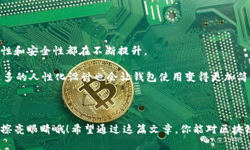 专家揭秘：区块链钱包合作伙伴的独家秘诀，助你轻松选择最优钱包

区块链钱包, 钱包合作伙伴, 数字货币/guanjianci

一、区块链钱包的背景与重要性

说真的，近年来，随着区块链技术的迅猛发展，区块链钱包的使用频率也是飞速上升。大家越来越意识到，区块链钱包不仅仅是存放数字货币的工具，更是一个安全隐私的管理平台。它们承载着我们的资产，更是我们参与区块链生态的重要入口。

想象一下，如果没有一个安全稳定的钱包，所有的投资和交易都会面临巨大的风险。因此，选择一个合适的区块链钱包就显得格外重要。在这篇文章中，我们不仅会聊到区块链钱包的合作伙伴有哪些，还会揭开背后的一些独特秘诀，让你在选择钱包时更加得心应手。

二、区块链钱包类型分析

在进入钱包合作伙伴的讨论之前，我们有必要对区块链钱包的类型做一个大概的了解。哦，对了，区块链钱包一般可以分为以下几种：

ul
    li热钱包（Hot Wallet）：这类钱包在线上运行，方便快捷，但相对安全性较低。/li
    li冷钱包（Cold Wallet）：这些钱包是离线存储的，更加安全，适合长期保存数字资产。/li
    li硬件钱包（Hardware Wallet）：专门的设备，安全性极高，对技术小白也相对友好。/li
    li软件钱包（Software Wallet）：可以是桌面、移动端应用，提供灵活性。/li
    li纸钱包（Paper Wallet）：纸质存储的方法，安全性极高，但使用和管理麻烦。/li
/ul

不同类型的钱包适合不同的用户需求，理解这些基础知识后，我们就可以更好地找到适合自己的合作伙伴了。

三、区块链钱包的合作伙伴介绍

那么，回来正题，区块链钱包合作伙伴到底有哪些呢？这里便把一些知名的合作伙伴给大家列出来。

h41. Coinbase/h4

作为全球知名的数字货币交易平台，Coinbase的区块链钱包也备受推崇。它不仅安全性高，还支持多种加密货币。不过，大家要知道，由于其“中心化”特性，安全性上难免存在一些风险，因此选择的时候要留意。

h42. Binance/h4

说到数字货币的交易，Binance绝对是绕不开的名字。它的区块链钱包向全球用户提供了安全高效的服务，并且与众多数字货币项目创建了合作伙伴关系，这使得它在币圈的影响力愈发增强。

h43. Ledger/h4

大家知道，Ledger是一家专注于硬件钱包的公司。它们的硬件钱包，在安全性上做得相当优秀，特别适合长期保存数字资产。虽然初期投入不小，但安全性上绝对值得。

h44. Trezor/h4

另一个硬件钱包的代表，Trezor以用户友好性和安全性著称。如果你是个小白，不太懂技术，它的简单操作会让你感到轻松。另外它支持多种加密货币，选择性也非常强。

h45. Exodus/h4

Exodus是一款桌面和移动端均可使用的软件钱包，用户界面简洁优雅，普通用户操作起来非常流畅。它内置了交易平台，方便用户在钱包内直接进行数字货币交易，十分便捷。

四、选择区块链钱包的合作伙伴时该关注的因素

那么在选择这些合作伙伴管理的区块链钱包时，我们应该关注哪几个方面呢？这可是颇有学问的哦！

h41. 安全性/h4

无论是哪种类型的钱包，安全性都是首要考虑因素。我们要确保钱包有良好的安全机制，例如多重签名、私钥保护等。

h42. 用户体验/h4

钱包的用户界面是否友好，操作是否流畅、直观。特别是对一些新手，太复杂的界面可能会让人“手足无措”。

h43. 客户支持/h4

若在使用钱包的过程中遇到问题，是否能够得到及时的客户支持也很重要。一个好的钱包服务商应该具备专业的团队为用户提供帮助。

h44. 兼容性/h4

大家知道，不同的数字货币可能对应多种不同的钱包，选择一个能兼容多种主流币种的钱包会更加方便。

h45. 费用/h4

每种钱包的使用和交易费用都有所不同，这里就需要对比不同投资门槛和费用结构，看看哪个更加划算。

五、区块链钱包合作伙伴的未来发展趋势

展望未来，区块链钱包及其合作伙伴的发展可谓是前景广阔。随着数字货币的不断兴起以及对区块链技术理解的加深，钱包的复杂性和安全性都在不断提升。

在安全方案上，未来可能会有更多创新，比如多重身份验证、更复杂的密码体系等，进一步增强用户资产的保护。而在用户体验上，更多的人性化设计也会让钱包使用变得更加简单、直观。未来，或许我们会看到无缝连接的区块链网络，智能合约更好地与钱包一体化，让每个人都能享受到数字资产带来的便利。

六、结论

总之，选择一个合适的区块链钱包及其合作伙伴对于每一个数字货币投资者来说都是非常重要的，因此，大家在做选择的时候可得擦亮眼睛哦！希望通过这篇文章，你能对区块链钱包的合作伙伴有一个更清晰的认识。无论你是新手还是资深玩家，选择到合适的钱包都是迈向投资成功的重要一步！