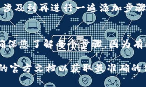 要移除代币（Token）的一般步骤，可以遵循以下流程，具体方法会因平台或钱包的不同而有所差异。如果您所指的是某个特定平台（例如Tokenim）上的操作，建议查阅该平台的具体指南。不过，这里有个通用的步骤供您参考：

步骤一：登录您的账户
首先，您需要登录到您在Tokenim或相关平台的账户。这通常涉及到输入您的用户名和密码。如果您启用了两步验证，请确保也按照提示完成该步骤。

步骤二：进入资产管理页面
一旦您成功登录，找到“资产”或“钱包”管理的部分。这通常可以在账户首页、侧边菜单或您的个人资料中找到。

步骤三：选择要移除的代币
在资产页面上，您会看到您拥有的各种代币。在这里，浏览列表，找到您想要移除的代币。点击该代币旁边的管理选项，通常会有一个“管理”或“设置”的按钮。

步骤四：执行移除操作
点击管理选项后，您应该看到“移除”或者“删除”的选项。确认您真的想要移除该代币。很多平台会要求您确认这个操作，因为这通常是不可逆的。

步骤五：确认并完成移除
按照提示完成确认。有些平台为安全考虑，可能会要求输入密码或进行其他验证。确认后，您的代币将被移除，余额将更新。

常见问题
在移除代币时，您可能会有一些疑问，例如：

我为什么要移除代币？
您可能希望清理账户，只保留自己常用的代币，或者在某些情况下，您可能不再需要特定的代币。如果您决定将代币出售或转移，也可以选择移除它们。

移除代币会有什么风险吗？
移除代币通常是安全的，但请注意一些平台可能会限制您再次找回已移除的代币，建议在做决策前仔细考虑。

如果我移除代币之后想恢复该代币怎么办？
如果您在后期想要再次使用某个代币，许多平台允许您通过重新添加的方式来恢复。不过，这可能涉及到再进行一遍添加步骤。记得在决定之前确保所需的代币仍在市场上可用。

总结
移除代币并不是一件复杂的事情，只需按照上述步骤进行操作即可。不过，在执行任何操作之前，确保您了解每个步骤，因为有些操作一旦完成是不可逆的。祝您在使用代币的过程中顺利！

以上步骤和内容是基于您提到的一般性概念，将来您在特定平台的使用时，最好参阅该平台提供的官方文档以获取最准确的信息和指导。