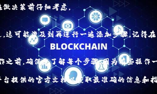 要移除代币（Token）的一般步骤，可以遵循以下流程，具体方法会因平台或钱包的不同而有所差异。如果您所指的是某个特定平台（例如Tokenim）上的操作，建议查阅该平台的具体指南。不过，这里有个通用的步骤供您参考：

步骤一：登录您的账户
首先，您需要登录到您在Tokenim或相关平台的账户。这通常涉及到输入您的用户名和密码。如果您启用了两步验证，请确保也按照提示完成该步骤。

步骤二：进入资产管理页面
一旦您成功登录，找到“资产”或“钱包”管理的部分。这通常可以在账户首页、侧边菜单或您的个人资料中找到。

步骤三：选择要移除的代币
在资产页面上，您会看到您拥有的各种代币。在这里，浏览列表，找到您想要移除的代币。点击该代币旁边的管理选项，通常会有一个“管理”或“设置”的按钮。

步骤四：执行移除操作
点击管理选项后，您应该看到“移除”或者“删除”的选项。确认您真的想要移除该代币。很多平台会要求您确认这个操作，因为这通常是不可逆的。

步骤五：确认并完成移除
按照提示完成确认。有些平台为安全考虑，可能会要求输入密码或进行其他验证。确认后，您的代币将被移除，余额将更新。

常见问题
在移除代币时，您可能会有一些疑问，例如：

我为什么要移除代币？
您可能希望清理账户，只保留自己常用的代币，或者在某些情况下，您可能不再需要特定的代币。如果您决定将代币出售或转移，也可以选择移除它们。

移除代币会有什么风险吗？
移除代币通常是安全的，但请注意一些平台可能会限制您再次找回已移除的代币，建议在做决策前仔细考虑。

如果我移除代币之后想恢复该代币怎么办？
如果您在后期想要再次使用某个代币，许多平台允许您通过重新添加的方式来恢复。不过，这可能涉及到再进行一遍添加步骤。记得在决定之前确保所需的代币仍在市场上可用。

总结
移除代币并不是一件复杂的事情，只需按照上述步骤进行操作即可。不过，在执行任何操作之前，确保您了解每个步骤，因为有些操作一旦完成是不可逆的。祝您在使用代币的过程中顺利！

以上步骤和内容是基于您提到的一般性概念，将来您在特定平台的使用时，最好参阅该平台提供的官方文档以获取最准确的信息和指导。