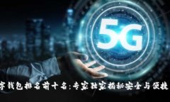 2023年数字钱包排名前十名