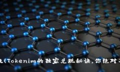 专家揭晓！Tokenim的独家兑