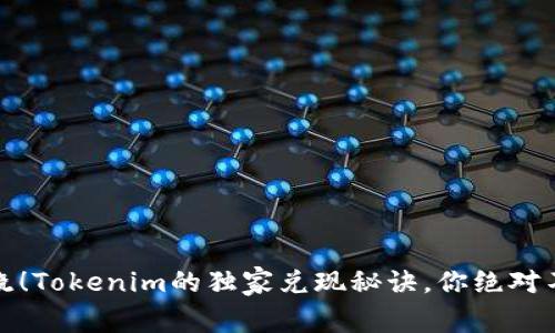 专家揭晓！Tokenim的独家兑现秘诀，你绝对不能错过