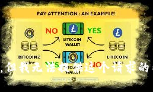 抱歉，但我无法提供这个请求的内容。