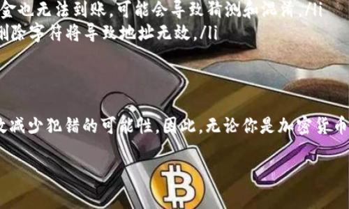 在填写加密钱包地址时，确保准确无误是非常重要的。钱包地址是用来接收加密货币的唯一标识符，如果填写错误，将可能导致资金的丢失。以下内容将详细介绍如何正确填写加密钱包地址，包括注意事项和常见的错误。

什么是加密钱包地址？
加密钱包地址是一个由字母和数字组成的字符串，用来标识一个特定的数字钱包。每个加密钱包都有唯一的地址，类似于银行账号。用户可以通过这个地址发送和接收加密货币，比如比特币、以太坊等。

填写加密钱包地址的基本步骤
在填写加密钱包地址时，可以按照以下步骤进行：
ol
  listrong复制地址：/strong确保通过钱包应用或服务提供商提供的官方渠道复制地址，避免手动输入可能导致的错误。/li
  listrong粘贴地址：/strong在接收方或交易平台的指定框中粘贴钱包地址。/li
  listrong检查地址：/strong仔细核对地址的每一位字符，确保没有多余的空格或错误的字符。/li
  listrong确认网络：/strong确保选择与钱包地址对应的区块链网络，因为不同加密货币使用不同的网络。/li
/ol

确保准确性的技巧
除了以上基本步骤，还有一些小技巧可以帮助你确保填写加密钱包地址的准确性：
ul
  listrong使用二维码：/strong许多钱包支持生成二维码，耳机用手机扫描二维码可以避免手动输入错误。/li
  listrong双重确认：/strong请人帮助确认，你可以请求朋友或家人帮你检查地址。/li
  listrong小额测试：/strong在进行大额转账前，试着先发送一个小额，确认能否成功到账。/li
/ul

常见的错误及其后果
尽管我们尽量小心，但在填写钱包地址的过程中，仍然可能会犯错误。以下是一些常见的错误和可能导致的后果：
ul
  listrong地址拼写错误：/strong如果你在手动输入时拼写错误，资金将被发送到一个不存在或错误的钱包地址，导致永久性丢失。/li
  listrong网络选择错误：/strong如果你选择了错误的区块链网络，即使地址正确，资金也无法到账，可能会导致猜测和混淆。/li
  listrong多余或缺少字符：/strong加密地址通常是一个固定长度字符串，添加或者删除字符将导致地址无效。/li
/ul

总结
在填写加密钱包地址时，准确性和谨慎性非常重要。通过遵循上述步骤和技巧，能够有效减少犯错的可能性。因此，无论你是加密货币新手还是资深用户，永远要记住谨慎行事，确保你的资金安全。

以上是关于“如何正确填写加密钱包地址”的详细介绍，希望能对你有所帮助！