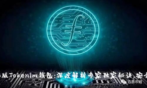 biato电脑版Tokenim钱包：深度解析专家独家秘诀，安全使用指南