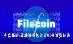 专家揭秘：区块链钱包设