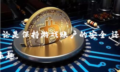 在Tokenim这款游戏中，玩家可能会遇到“糖果消失”的情况，这可能会让人感到困惑甚至沮丧。糖果是游戏中一种重要的资源，可以用来获取各种道具和卡牌。今天，我们将深入探讨导致糖果消失的可能原因以及如何解决这个问题。

糖果消失的常见原因

首先，让我们看看为什么糖果会消失。以下是一些可能的原因：

1. strong游戏中的错误或bug/strong
   有时候，游戏软件可能会出现错误或bug，导致糖果的数量不准确。这种情况可能是由于数据同步不良、服务器故障或者其他技术问题所导致。当玩家发现糖果消失时，第一步应该确认游戏是否有更新或者检查社交媒体平台上是否有官方公告。

2. strong账号安全问题/strong
   如果你的账号被黑客攻击，恶意用户可能会用掉你的糖果。确保你的账号安全，使用复杂密码，并开启双重验证，这样可以有效防止账号被盗。

3. strong游戏内消费/strong
   有时候我们在游戏中可能误操作，导致意外消费糖果。例如，想要购买某个道具时不小心点击了确认，糖果就会被扣除。因此，建议玩家在进行购物时一定要仔细确认。

如何解决糖果消失的问题

如果你遇到了糖果消失的悬念，不要慌张，以下是一些应对策略：

1. strong检查游戏更新/strong
   确保你正在使用最新版本的游戏。如果有更新，下载并安装最新版本，看看问题是否得到解决。开发者通常会在更新中修复一些bug。

2. strong联系客服/strong
   如果你确定糖果消失的问题不是因为你自己造成的，及时联系游戏的客服团队，他们通常会提供一些帮助和指导，甚至可能会返回你丢失的糖果。这也是保护消费者权益的重要一环。

3. strong保护账号安全/strong
   如前所述，保护账户信息非常重要。使用强密码和两步验证，定期更改密码，为你的游戏账户加上“保险锁”。

预防糖果消失的小技巧

为了避免糖果无端消失，玩家还可以采取一些预防措施：

1. strong定期记录糖果数目/strong
   可以尝试定期记录你的糖果数目，比如每天晚上登录游戏时，写下当前的糖果数量，这样就能及时发现问题。

2. strong参与活动获取更多糖果/strong
   参与游戏内的活动，有些活动可以获取额外的糖果奖励，这样即便有一些消失，仍然不会影响你的整体进度。

3. strong留意社区动态/strong
   关注Tokenim的社区和论坛，很多玩家会在这里分享他们的经验和遇到的问题，获取第一手的信息非常重要。

总结

糖果的消失确实是一个让人困惑的问题，但希望通过上述分析和建议，能够帮助玩家们更好地应对这一难题。无论是保持游戏账户的安全，还是寻找其他收入糖果的途径，这都能让游戏体验更加顺畅。相信每位玩家都能在Tokenim中找到快乐和成就感！

通过认真的处理和维护，我们可以尽可能地减少糖果消失的可能性，从而在Tokenim的世界中尽情享受游戏的乐趣。