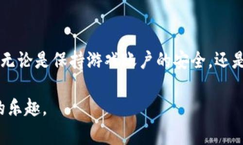 在Tokenim这款游戏中，玩家可能会遇到“糖果消失”的情况，这可能会让人感到困惑甚至沮丧。糖果是游戏中一种重要的资源，可以用来获取各种道具和卡牌。今天，我们将深入探讨导致糖果消失的可能原因以及如何解决这个问题。

糖果消失的常见原因

首先，让我们看看为什么糖果会消失。以下是一些可能的原因：

1. strong游戏中的错误或bug/strong
   有时候，游戏软件可能会出现错误或bug，导致糖果的数量不准确。这种情况可能是由于数据同步不良、服务器故障或者其他技术问题所导致。当玩家发现糖果消失时，第一步应该确认游戏是否有更新或者检查社交媒体平台上是否有官方公告。

2. strong账号安全问题/strong
   如果你的账号被黑客攻击，恶意用户可能会用掉你的糖果。确保你的账号安全，使用复杂密码，并开启双重验证，这样可以有效防止账号被盗。

3. strong游戏内消费/strong
   有时候我们在游戏中可能误操作，导致意外消费糖果。例如，想要购买某个道具时不小心点击了确认，糖果就会被扣除。因此，建议玩家在进行购物时一定要仔细确认。

如何解决糖果消失的问题

如果你遇到了糖果消失的悬念，不要慌张，以下是一些应对策略：

1. strong检查游戏更新/strong
   确保你正在使用最新版本的游戏。如果有更新，下载并安装最新版本，看看问题是否得到解决。开发者通常会在更新中修复一些bug。

2. strong联系客服/strong
   如果你确定糖果消失的问题不是因为你自己造成的，及时联系游戏的客服团队，他们通常会提供一些帮助和指导，甚至可能会返回你丢失的糖果。这也是保护消费者权益的重要一环。

3. strong保护账号安全/strong
   如前所述，保护账户信息非常重要。使用强密码和两步验证，定期更改密码，为你的游戏账户加上“保险锁”。

预防糖果消失的小技巧

为了避免糖果无端消失，玩家还可以采取一些预防措施：

1. strong定期记录糖果数目/strong
   可以尝试定期记录你的糖果数目，比如每天晚上登录游戏时，写下当前的糖果数量，这样就能及时发现问题。

2. strong参与活动获取更多糖果/strong
   参与游戏内的活动，有些活动可以获取额外的糖果奖励，这样即便有一些消失，仍然不会影响你的整体进度。

3. strong留意社区动态/strong
   关注Tokenim的社区和论坛，很多玩家会在这里分享他们的经验和遇到的问题，获取第一手的信息非常重要。

总结

糖果的消失确实是一个让人困惑的问题，但希望通过上述分析和建议，能够帮助玩家们更好地应对这一难题。无论是保持游戏账户的安全，还是寻找其他收入糖果的途径，这都能让游戏体验更加顺畅。相信每位玩家都能在Tokenim中找到快乐和成就感！

通过认真的处理和维护，我们可以尽可能地减少糖果消失的可能性，从而在Tokenim的世界中尽情享受游戏的乐趣。