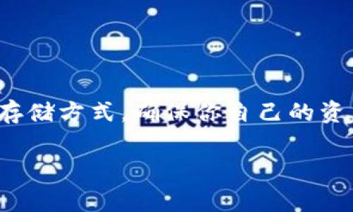 钱包助记词，又常常被称作“备份助记词”或“恢复助记词”，在区块链和加密货币的世界中起着至关重要的作用。它们是一组随机生成的单词，也就是用来帮助用户重新访问和恢复其数字钱包的关键。如果你是区块链新手，或者想了解更多关于钱包助记词的内容，接下来我会详细介绍这些内容。

什么是钱包助记词？
简单来说，钱包助记词是一组由12到24个单词组成的短语，通常是基于BIP39标准来生成的。这个短语就像是你数字钱包的“钥匙”，可以用来恢复钱包里的所有加密货币资产。也就是说，如果你的手机丢了，或者你不小心删除了钱包应用，只要有这个助记词，你就可以恢复钱包，找到你那些辛辛苦苦挣来的币。

助记词的格式和样式
钱包助记词通常是由几个英文单词组合而成的，这些单词是从一个预定义的单词表中随机选出的。最常用的单词表包括2048个英文单词。举个例子，一个典型的助记词可能是这样：“apple, banana, cherry, date, egg, fig, grape, honeydew”。而在正式的加密钱包中，助记词的字数通常在12到24个单词之间，具体取决于钱包的设定和安全性需求。越多的单词，理论上密码就越复杂，安全性就越高。

助记词的生成过程
助记词的生成还涉及到一个重要的步骤叫做“熵生成”。当你创建一个新钱包时，系统会生成一个随机数，然后将其转换成一个助记词，以此确保安全性。这个过程利用了加密算法来确保助记词的唯一性和不可预测性。这也是为什么你在创建的钱包助记词非常重要，任何人只要获取了这个助记词，就可以访问你的钱包。

助记词的用途
钱包助记词的主要用途是帮助用户恢复钱包和管理他们的加密资产。假设你已经创建了一个钱包并生成了助记词，如果你不小心删除了钱包应用或者更换了手机，你只需在新的应用中输入这个助记词，就可以重新找回钱包里的所有资产。
除了恢复钱包，助记词还可以让你在各种设备间同步钱包数据。例如，你在手机上创建了一个钱包，随后又在电脑上使用同样的助记词，你就可以在电脑上访问手机钱包中的所有资产了。这个便捷的特性，提高了用户体验和钱包的可用性。

如何安全存储助记词
安全性是助记词最重要的考虑因素之一。因为丢失或者被他人获取助记词意味着你的所有加密资产都会处于危险之中。因此，如何安全地存储助记词就显得尤为重要。以下是一些常见的存储方法：
ul
    listrong书写在纸上：/strong将助记词抄写在纸上是一个相对安全的方法，确保这张纸妥善保管，尽量放在安全的地方，比如保险箱。/li
    listrong使用密码管理软件：/strong一些密码管理软件提供加密存储。你可以在这里安全地存储助记词，但要确保软件本身也足够安全。/li
    listrong分开存储：/strong可以将助记词分成几部分存储在不同地方，这样即使一个部分被盗，其他部分也不会被泄露。/li
/ul

常见的助记词误区
在使用钱包助记词时，很多用户会犯一些常见的错误。了解这些误区可以帮助你更有效地使用助记词来管理你的加密资产。
ul
    listrong轻视安全：/strong很多人认为助记词没什么重要性，结果它们要么随意存放，要么与密码保存在一起，导致安全隐患。/li
    listrong忘记备份：/strong有些用户在创建钱包后，没有及时备份助记词，等到需要恢复时才发现自己没有记下，这种情况下很可能会导致资产的永久丢失。/li
    listrong试图更改助记词：/strong助记词是随机生成且不应更改的，任何改动都可能导致无法访问钱包。/li
/ul

总结
总的来说，钱包助记词是加密货币世界中的一个核心概念。它让用户可以方便地访问和恢复他们的数字资产，但同时也带来了安全风险。因此，在使用助记词时，务必要提高警惕，重视保存和存储方式，确保你自己的资产安全。如果你对此还有其他疑问或需要进一步的了解，随时可以继续讨论哦！

希望这些内容能帮助你更好地理解钱包助记词的相关知识！如果你还有其他问题或想要深入了解的内容，随时欢迎提问！