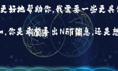 看起来你提到的“tokenim导出bbx”与区块链或加密货币相关的内容有关。为了更好地帮助你，我需要一些更具体的信息，比如你希望获取哪方面的帮助，或者希望了解更多关于哪些技术细节。

如果你需要导出某种数据或信息，提供的上下文越多，我的回答就能越准确。例如，你是希望导出NFT信息，还是想要处理某种加密货币交易？这样我才能更好地给出建议或者解决方案。

请再提供一些详细信息！