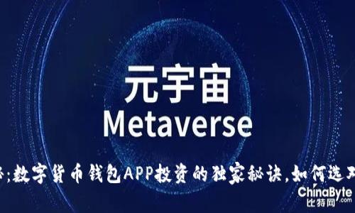专家揭秘：数字货币钱包APP投资的独家秘诀，如何选对利好股！